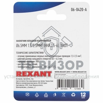 Наконечник
 НАКОНЕЧНИК КОЛЬЦЕВОЙ изолированный ø6.5мм 1.5-2.5мм² (НКи 2.5-6 / НКи2-6 / RV2-6) синий REXANT (в упак. 10шт.) (06-0420-A) кр-1