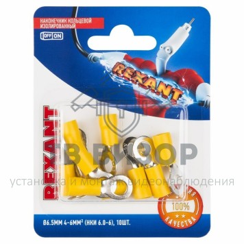 Наконечник
 НАКОНЕЧНИК КОЛЬЦЕВОЙ изолированный ø6.5мм 4-6мм² (НКи 6.0-6 / НКи5,5-6 / RV5.5-6) желтый REXANT (в упак. 10шт.) (06-0422-A) к-0
