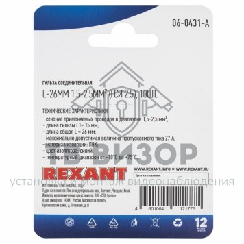 Гильза
 СОЕДИНИТЕЛЬНАЯ ГИЛЬЗА изолированная L-26мм 1.5-2.5мм² (ГСИ 2.5 / ГСИ 1,5-2,5 / BV2) синяя REXANT (в упак. 10шт.) (06-0431-A)-2