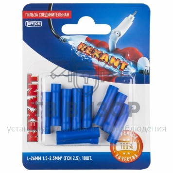 Гильза
 СОЕДИНИТЕЛЬНАЯ ГИЛЬЗА изолированная L-26мм 1.5-2.5мм² (ГСИ 2.5 / ГСИ 1,5-2,5 / BV2) синяя REXANT (в упак. 10шт.) (06-0431-A)-0