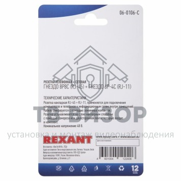 Розетка телефонная
 Розетка телефонная + сетевая LAN, на стену, (гнездо 8Р8С (Rj-45) + гнездо 6Р-4С (RJ-11)) REXANT (06-0106-C)-2
