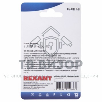 Розетка телефонная
 Розетка телефонная на стену, 2 входа 6Р-4С (RJ-11) REXANT (06-0101-B) кратно 10 шт-2