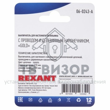 Выключатель
 Выключатель для настенного светильника c проводом и деревянным наконечником, Gold, (1шт.) REXANT (06-0243-A) кратно 10 шт-1