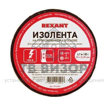 Лента изоляционная
 Изолента ХБ 20 х 0,35 мм, (ролик 6,7 м/80 г) (1-ПОЛ) REXANT (09-2403)-1