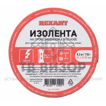 Лента изоляционная
 Изолента ХБ 20 х 0,35 мм, (ролик 8,3 м/110 г) (1-ПОЛ) REXANT (09-2404)-1