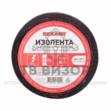 Лента изоляционная
 Изолента ХБ 20 х 0,35 мм, (ролик 30 м/375 г) (1-ПОЛ) REXANT (09-2415)-1