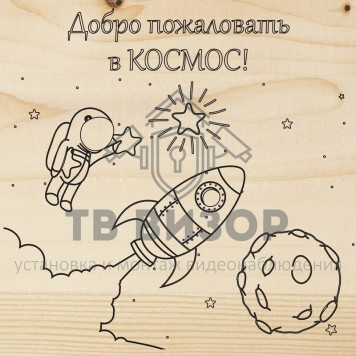 Доска для выжигания
 Доска для выжигания 1 шт. «Космос» (12-0910)-0