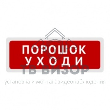 Оповещатель охранно-пожарный (табло)
 ОПОП 1-8 12В 