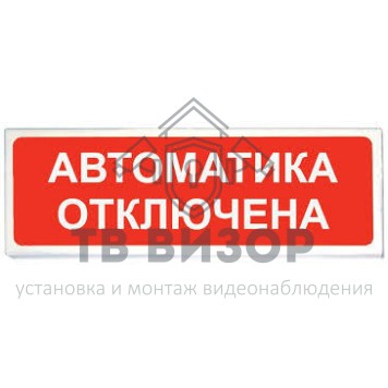 Оповещатель охранно-пожарный (табло)
 КОП-25С 