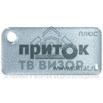 NFC Брелок
 Брелок Приток-NFC +-0