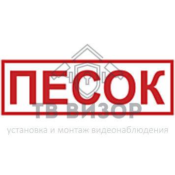 Знак безопасности
 Знак K39 Песок (Пленка 300х100 мм)-0