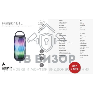 Беспроводная колонка
 Pumpkin BTL-2