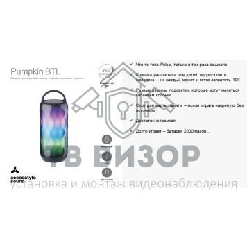 Беспроводная колонка
 Pumpkin BTL-1