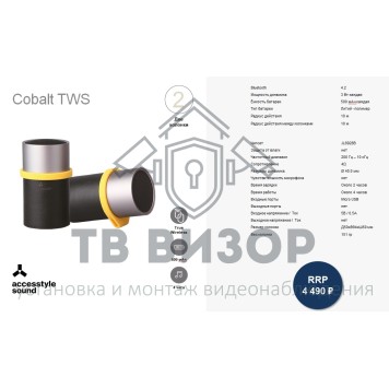 Беспроводная колонка
 Cobalt TWS-1