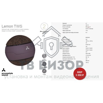 Беспроводная колонка
 Lemon TWS-2