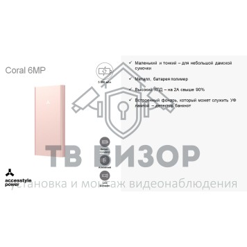 Портативный аккумулятор
 Coral 6MP-2