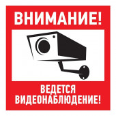 
 Табличка ПВХ «Внимание, ведется видеонаблюдение» 200х200 мм REXANT (56-0024-2)