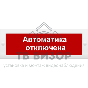 Оповещатель охранно-пожарный (табло)
 КОП-24 