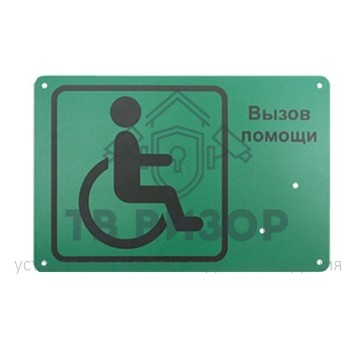 Табло
 Табличка для кнопки вызова помощи-0