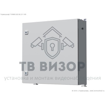 Шкаф уличный всепогодный
 ТЕРМОШКАФ ТНМ66-60.60.21-140-1