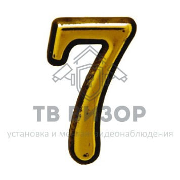 Цифра дверная
 АЛЛЮР пластик 