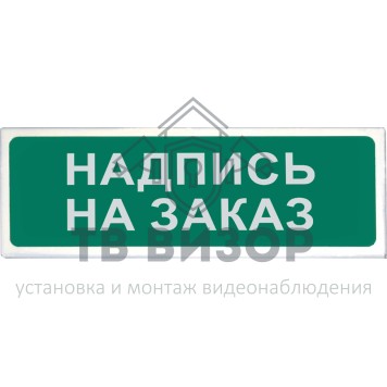 Оповещатель охранно-пожарный (табло)
 КОП-25П 