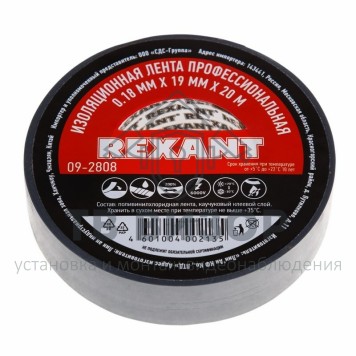 Лента изоляционная
 Изолента профессиональная 0.18 х 19 мм х 20 м, серая (упак. 10 роликов) REXANT (09-2808)-0