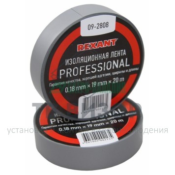 Лента изоляционная
 Изолента профессиональная 0.18 х 19 мм х 20 м, серая (упак. 10 роликов) REXANT (09-2808)-2