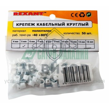 Крепеж кабеля
 Крепеж кабеля   круглый 4мм  (упак. 50 шт.)   REXANT (07-4004)-1