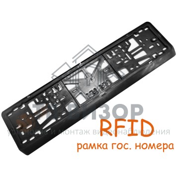 Рамка
 Рамка гос.номера автомобильного для Авто-СКУД-0