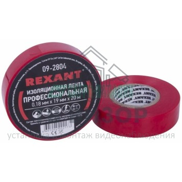Лента изоляционная
 Изолента профессиональная 0.18 х 19 мм х 20 м, красная (упак. 10 роликов) REXANT (09-2804)-0