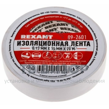 Лента изоляционная
 Изолента 15 мм х 20 м, белая (упак. 10 роликов) REXANT (09-2601)-0