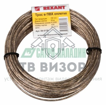 Трос
 Трос стальной в ПВХ изоляции d=3.0 мм, моток 20 метров  REXANT (09-5130)-0