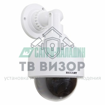 Муляж видеокамеры
 Муляж камеры уличной, купольная (белая)  REXANT (45-0200)-0