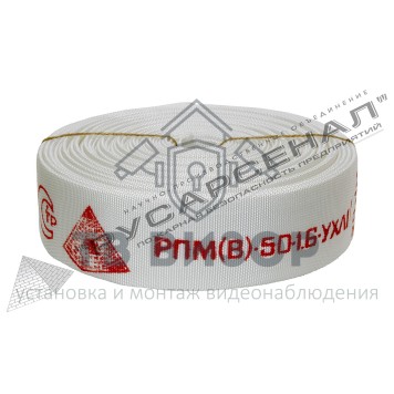 Рукав пожарный
 РПМ(В)-50-1,6-УХЛ1 без головок (20±1м) 