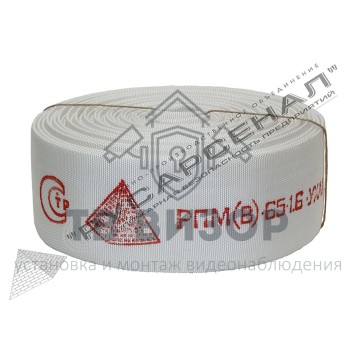 Рукав пожарный
 РПМ(В)-65-1,6-УХЛ1 без головок (20±1м) 