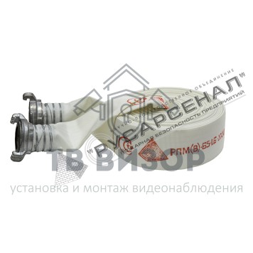 Рукав пожарный
 РПМ(В)-65-1,6-УХЛ1 с головками ГР-65ал (20±1м) 