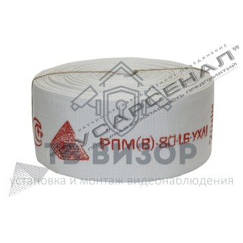 Рукав пожарный
 РПМ(В)-80-1,6-УХЛ1 без головок (20±1м) 