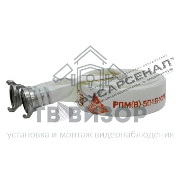 Рукав пожарный
 РПМ(В)-50-1,6-УХЛ1 с головками ГР-50ал (18±1м) 