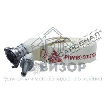 Рукав пожарный
 РПМ(В)-50-1,6-УХЛ1 с ГР-50ал и РС-50,01ал (18±1м) 