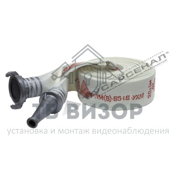 Рукав пожарный
 РПМ(В)-65-1,6-УХЛ1 с ГР-65ал и РС-70,01ал (18±1м) 