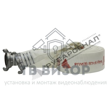 Рукав пожарный
 РПМ(В)-80-1,6-УХЛ1 с головками ГР-80ал (18±1м) 
