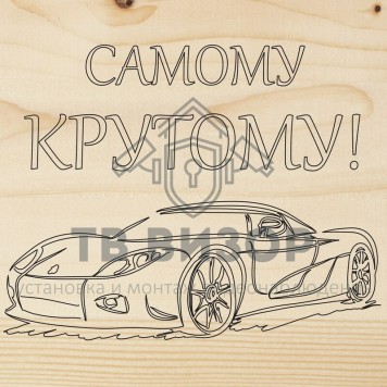 Доска для выжигания
 Доска для выжигания 1 шт. «Машина» (12-0913)-0