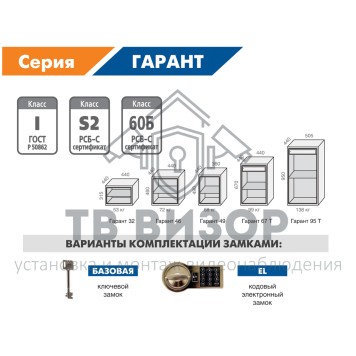 Огневзломостойкий сейф
 VALBERG ГАРАНТ 32 Огневзломостойкий сейф
 VALBERG ГАРАНТ 32-2