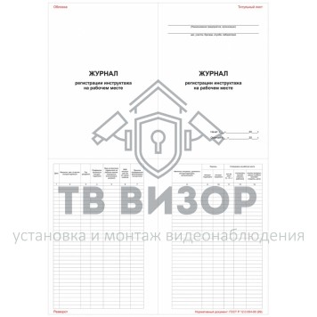 Журнал
 Журнал регистрации инструктажа на рабочем месте-0