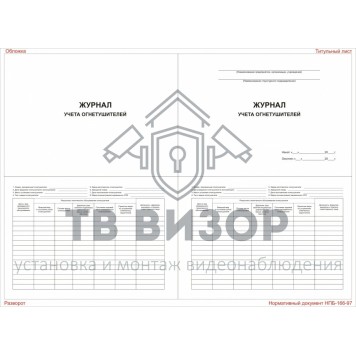 Журнал
 Журнал учёта огнетушителей-0