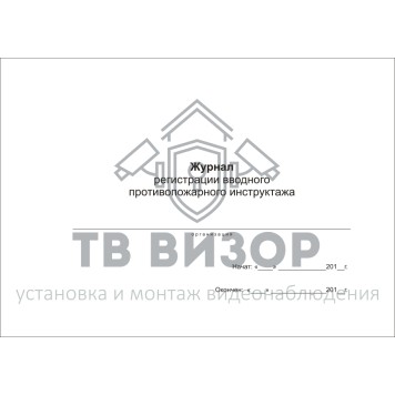 Журнал
 Журнал регистрации вводного противопожарного инструктажа-0