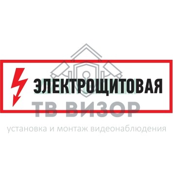 
 Знак электробезопасности 
