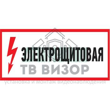 
 Знак электробезопасности 