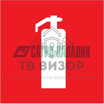 Знак пожарной безопасности  
 Знак пожарной безопасности